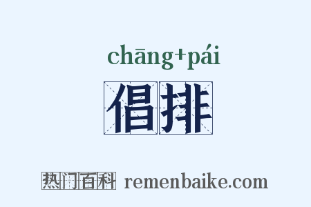 倡排是什么意思的图片